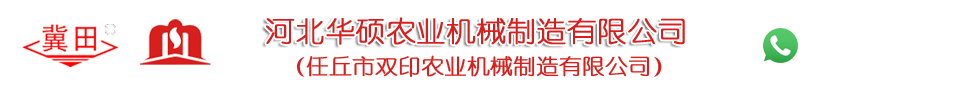 河北华硕农业机械制造有限公司