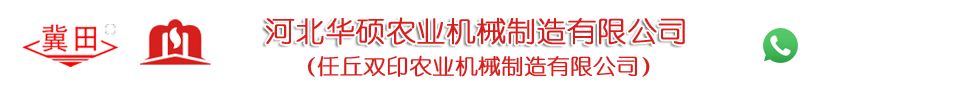 河北华硕农业机械制造有限公司